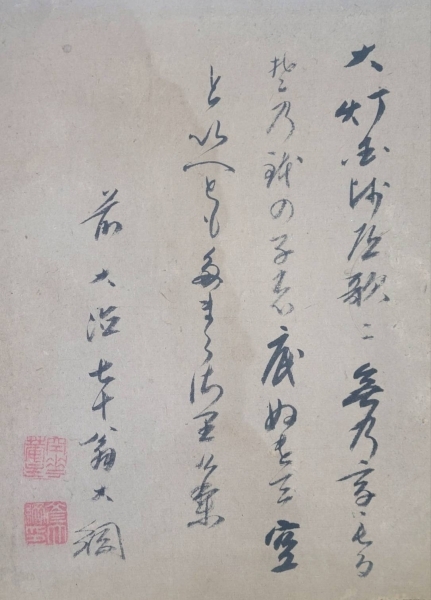 大徳寺435世 大綱老師の書 無 まくり 肉筆 紙本|サムライオークション
