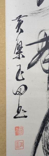 山田玉田 黄檗宗 万福寺四十九代管長 一行書 肉筆、紙本 合わせ箱