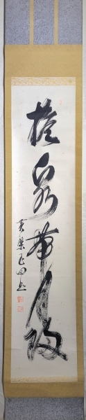 山田玉田 黄檗宗 万福寺四十九代管長 一行書 肉筆、紙本 合わせ箱
