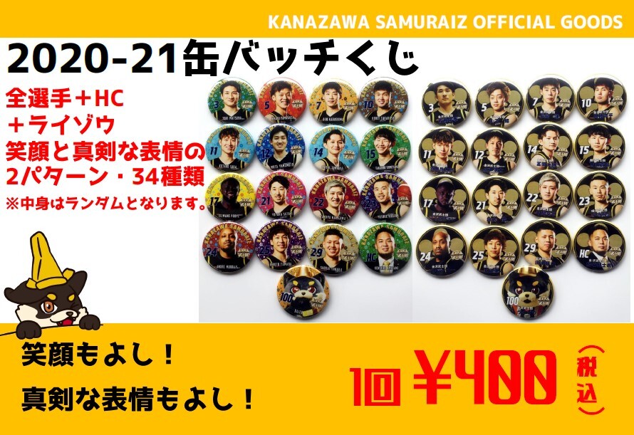グッズ情報】2020-21缶バッチくじ販売のお知らせ | 金沢武士団