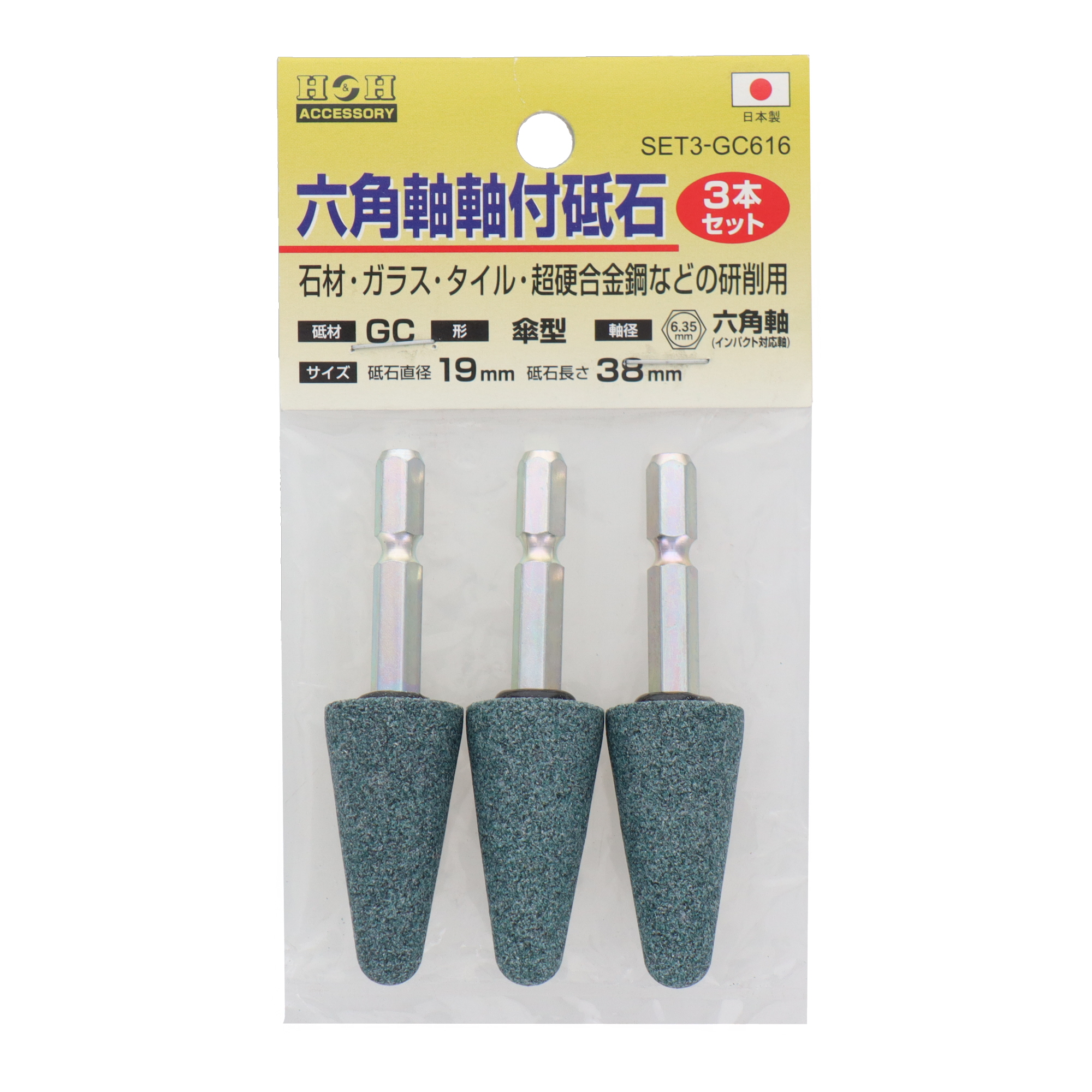 SET3-GC616 切削・研磨 軸付砥石（六角軸） 六角軸軸付砥石 傘型 #80 3