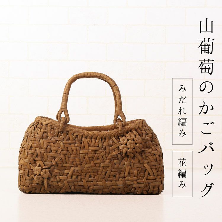 山葡萄 かごバッグ 乱れ編み 花編み 天然素材 手編み 山ぶどう