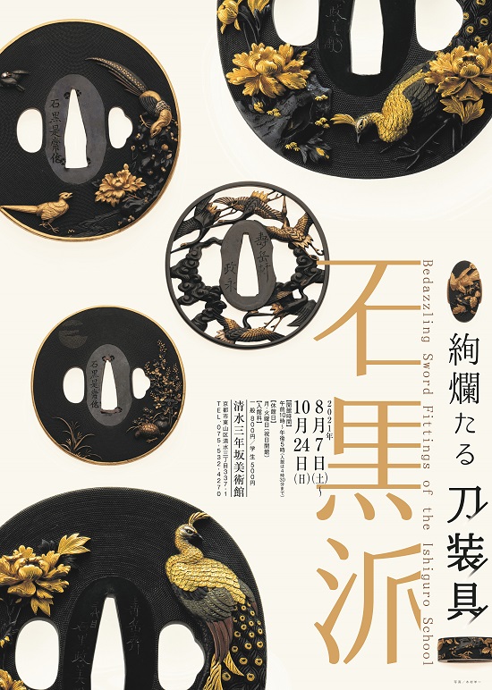 絢爛たる刀装具 石黒派 | 清水三年坂美術館
