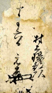 トピックス）戦国末期、能島村上水軍・村上元吉から毛利氏・重臣への