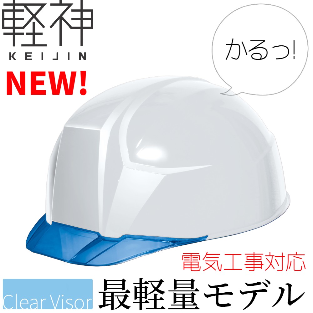 DIC AA23-C 超軽い透明ひさしヘルメット『軽神(KEIJIN)』（通気孔なし