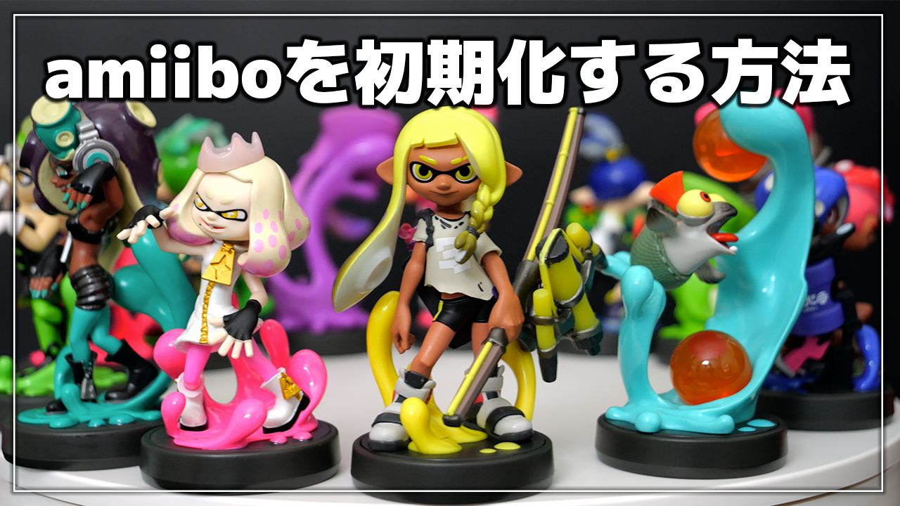 スプラ3】amiibo を初期化する方法（リセット） - さくらあん / SakuraAnne