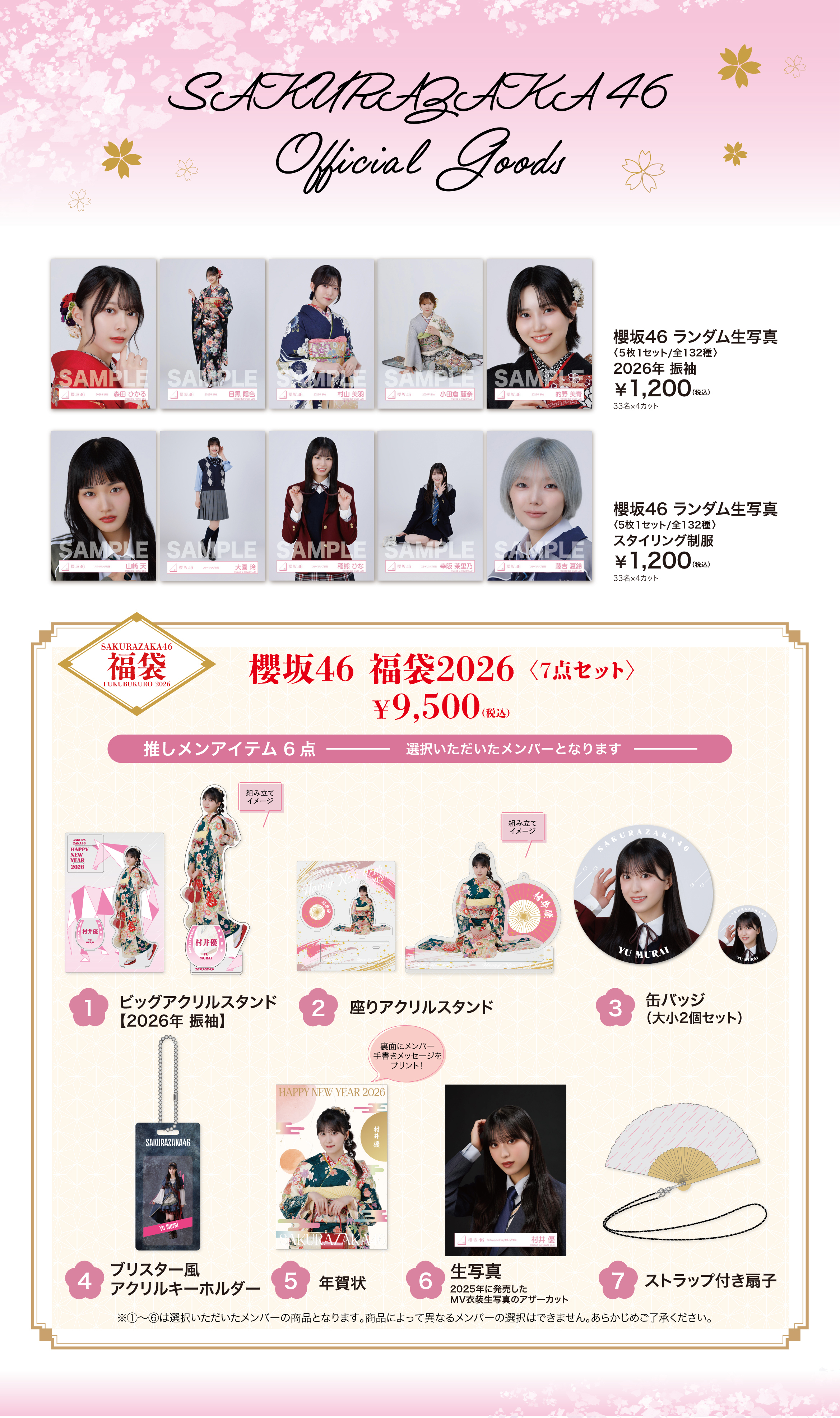 櫻坂46 2026年新春アイテム 通信販売受付開始のお知らせ | ニュース