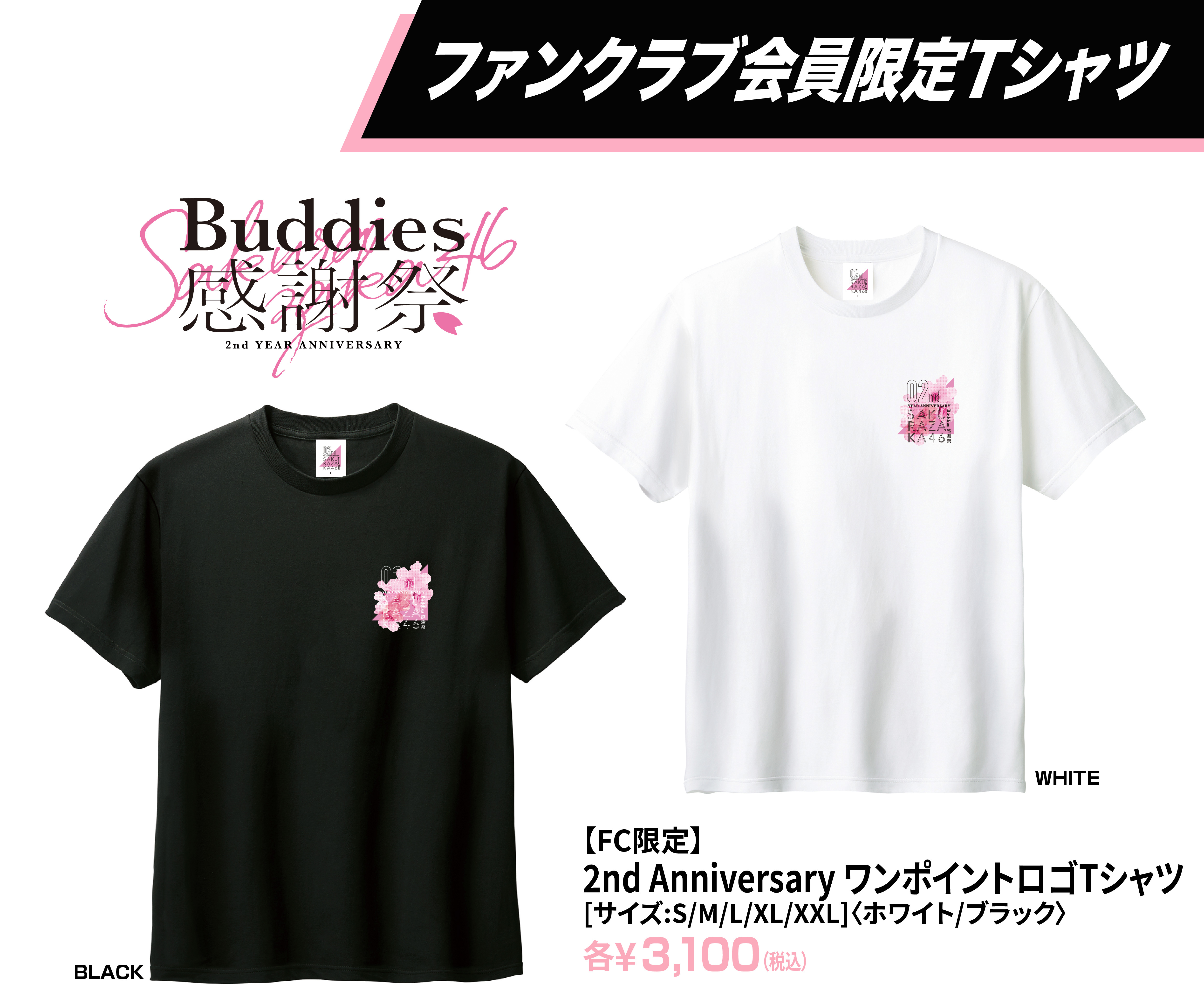 櫻坂46「2nd YEAR ANNIVERSARY ～Buddies感謝祭〜」ファンクラブ限定T