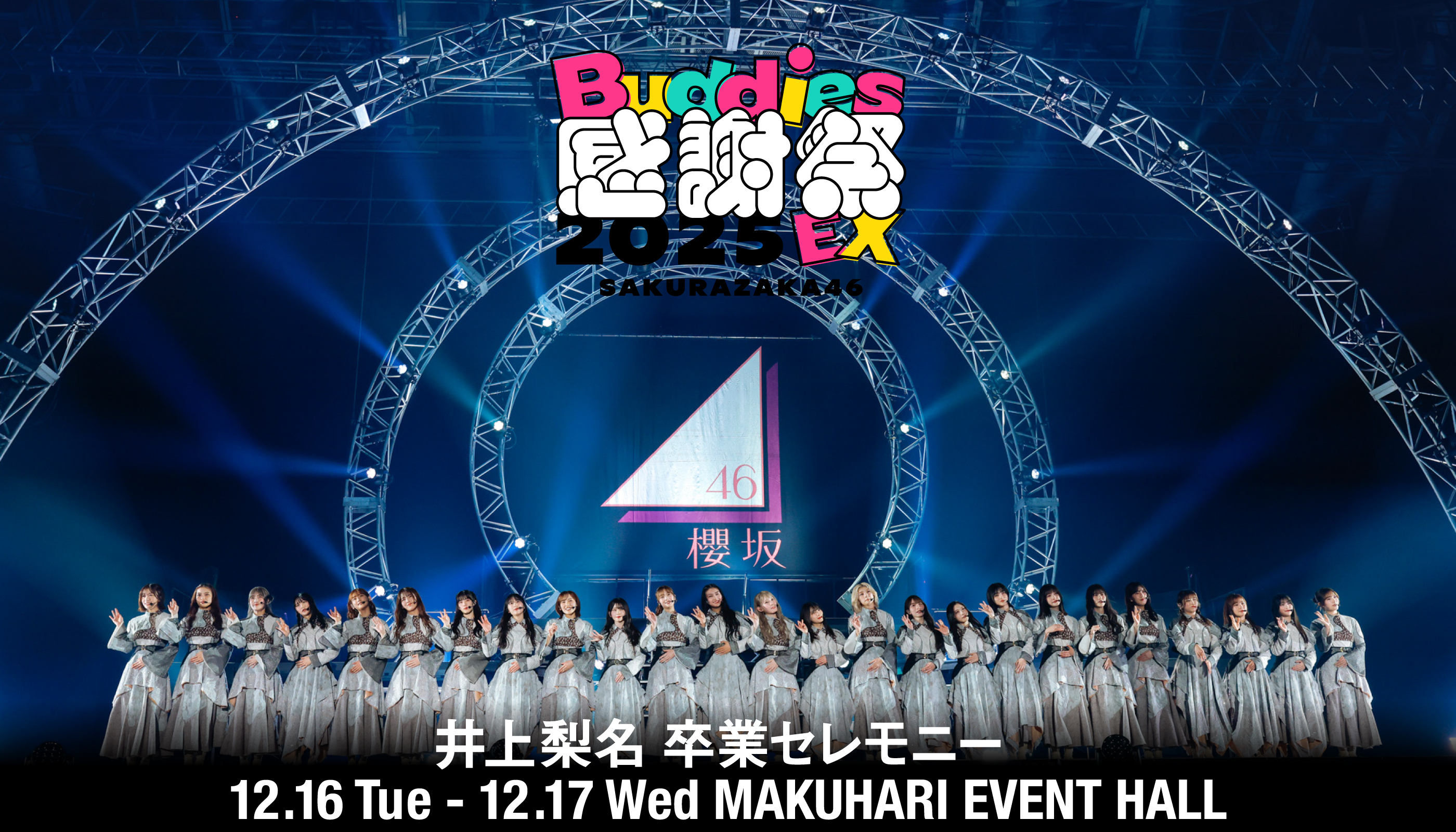 櫻坂46「Buddies感謝祭 2025 EX」SPECIAL SITE