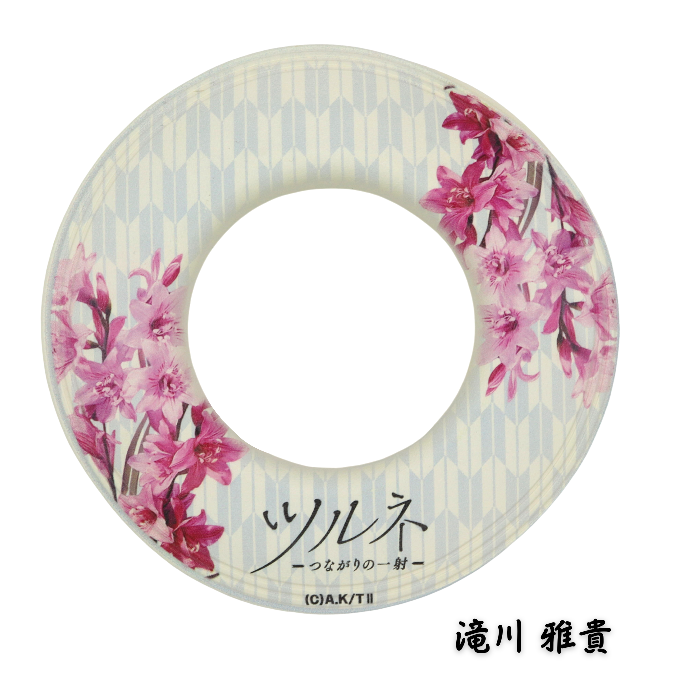 咲矢弓道具 / 咲矢弦巻 ツルネ－つながりの一射－