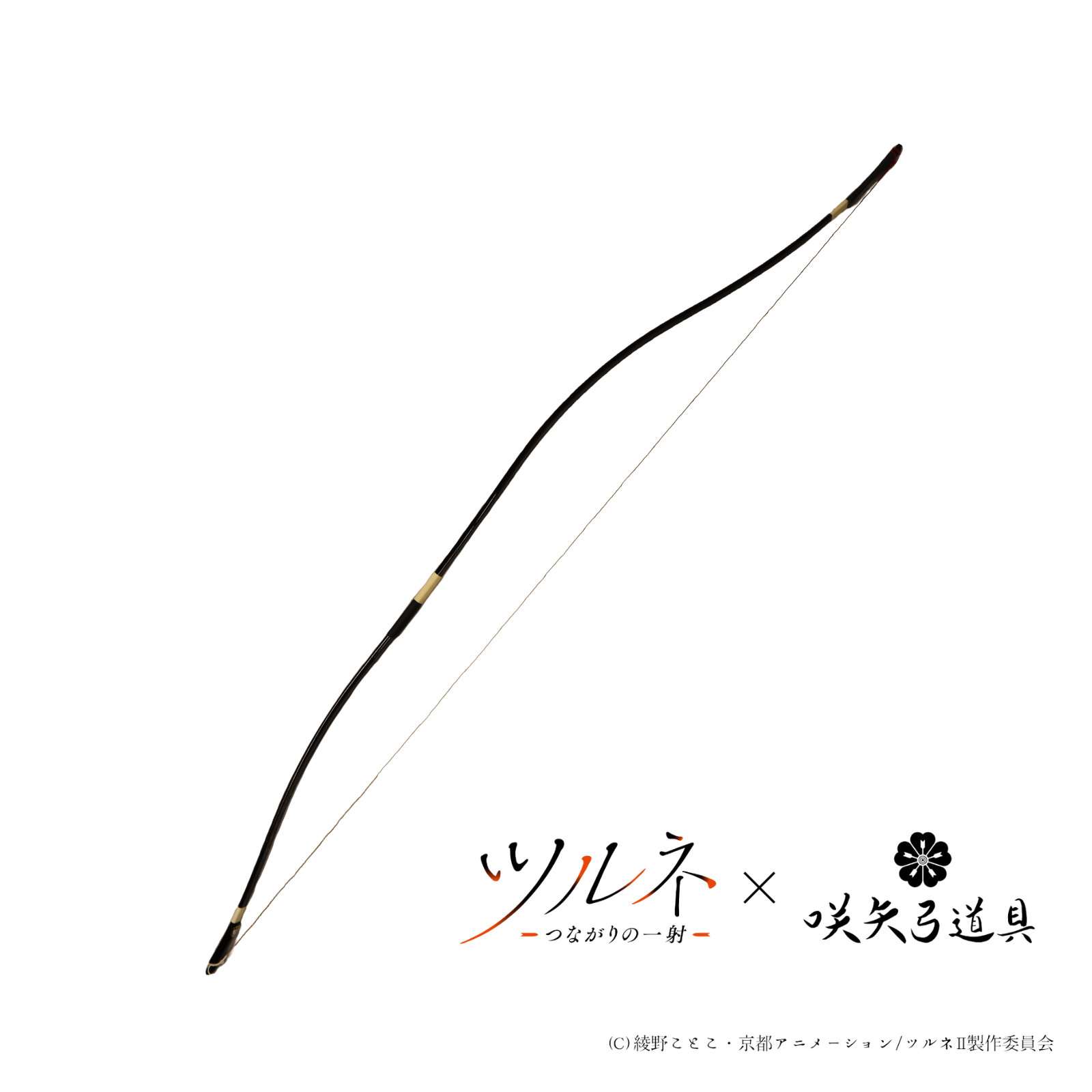 咲矢弓道具 / 弓 一射(オールブラック) ツルネ－つながりの一射－