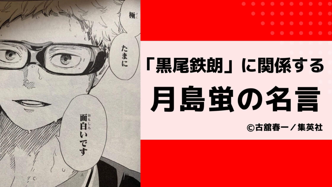まってたよ】烏野の理性・月島蛍の名言44選「ハイキュー!!」名言集㉗