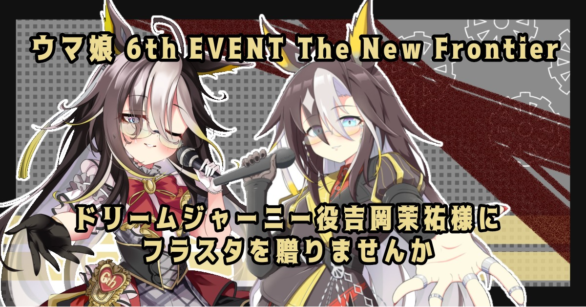 ウマ娘6thライブに出演するドリームジャーニー役吉岡茉祐様にフラスタ