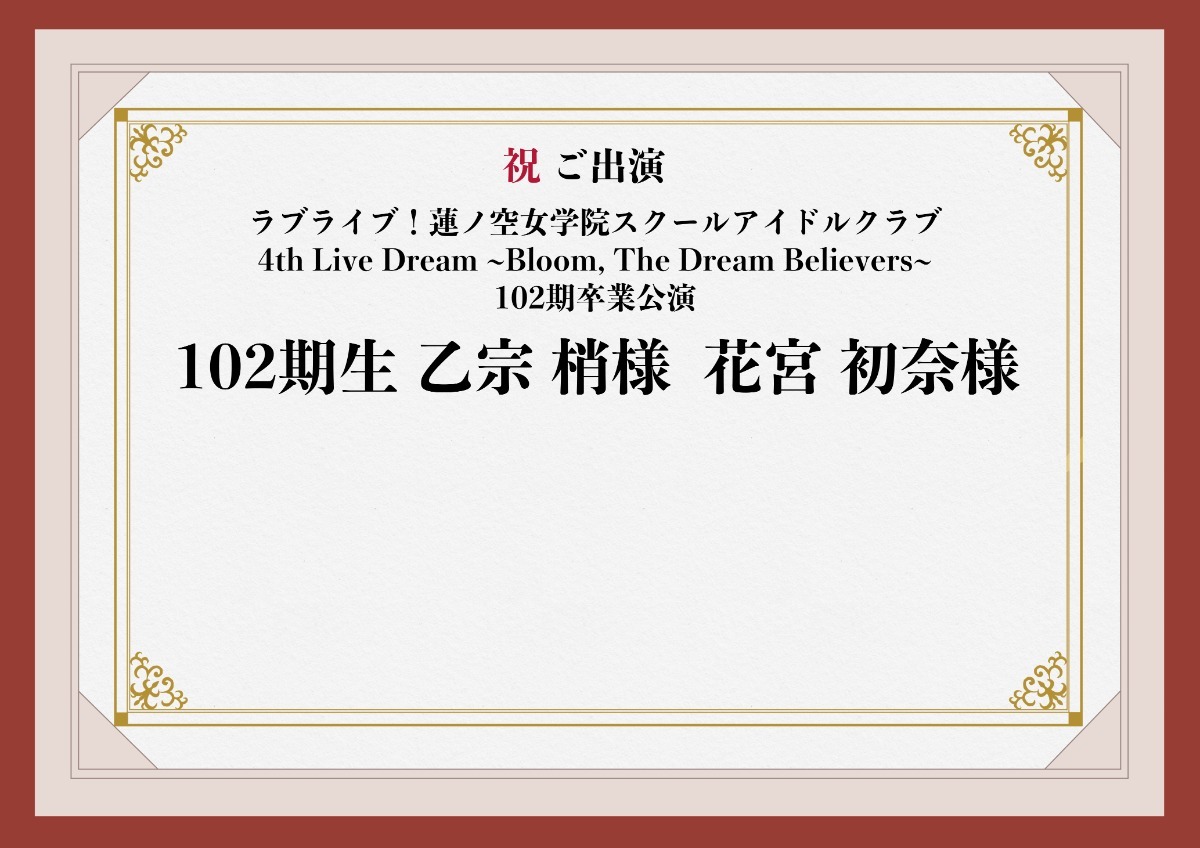 蓮ノ空4th 102期卒業公演】乙宗梢さんと花宮初奈さんにお花を贈りませ