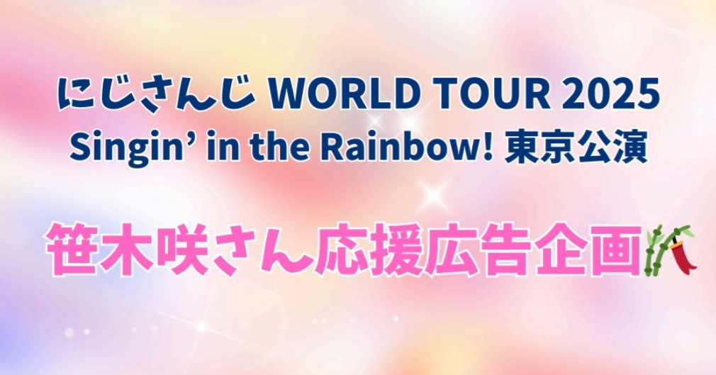 にじさんじWORLD TOUR 2025】SitR東京公演に出演される笹木咲さんへ