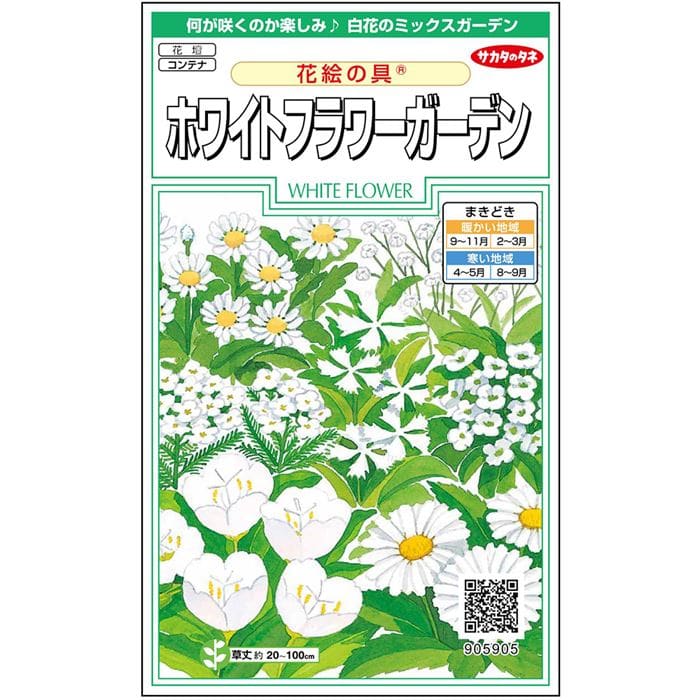 花絵の具(R） ホワイトフラワーガーデン｜種（タネ）,球根,苗,資材
