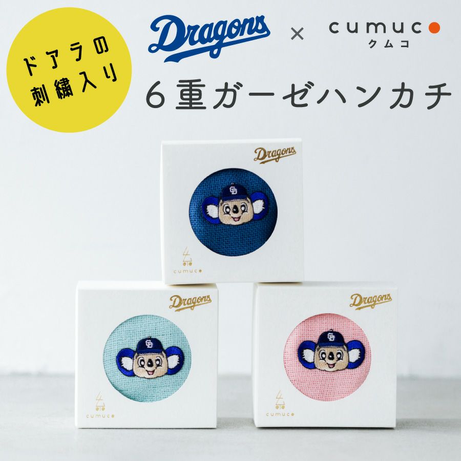 クムコ×ドラゴンズ ドアラの刺繍入り 6重ガーゼハンカチMサイズ
