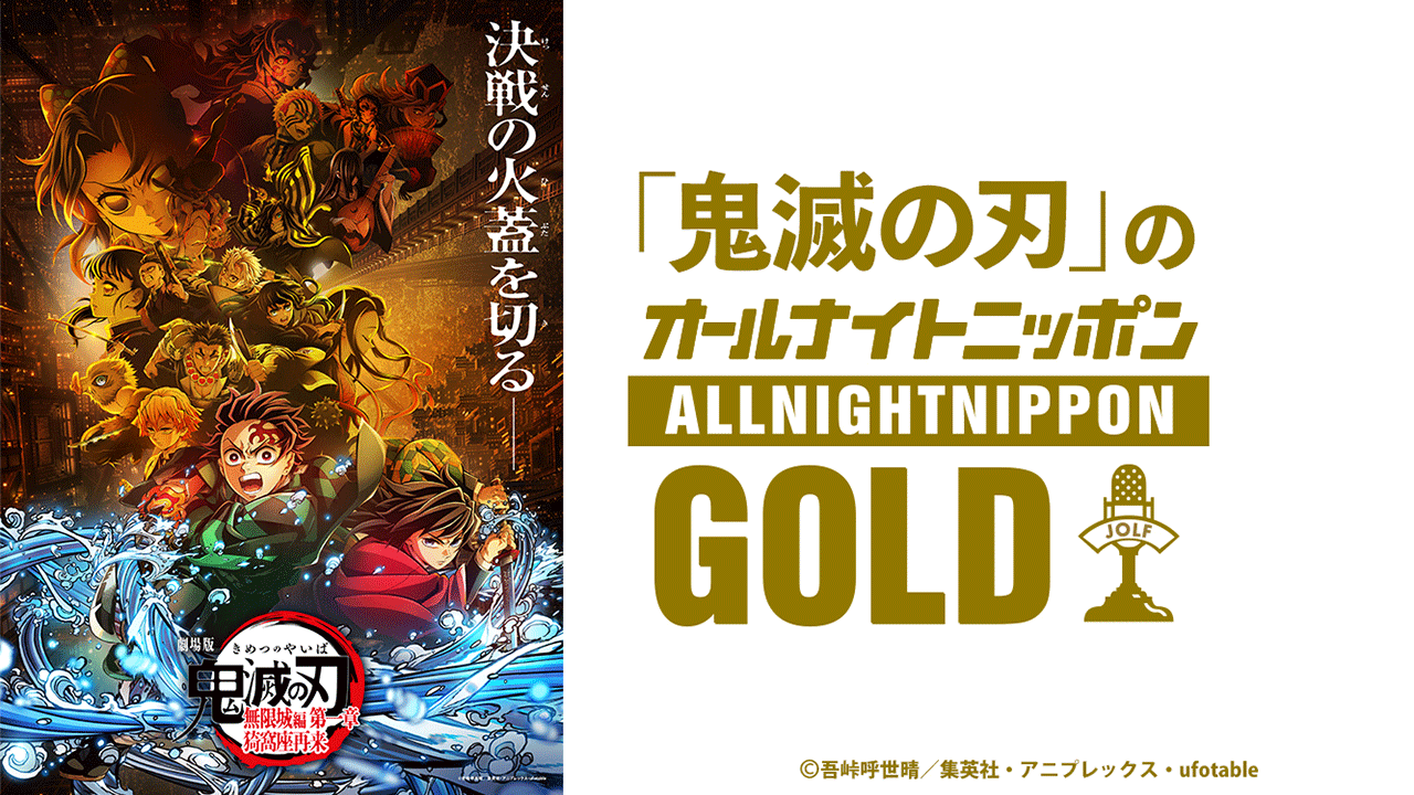 鬼滅の刃」のオールナイトニッポンGOLD』放送決定！