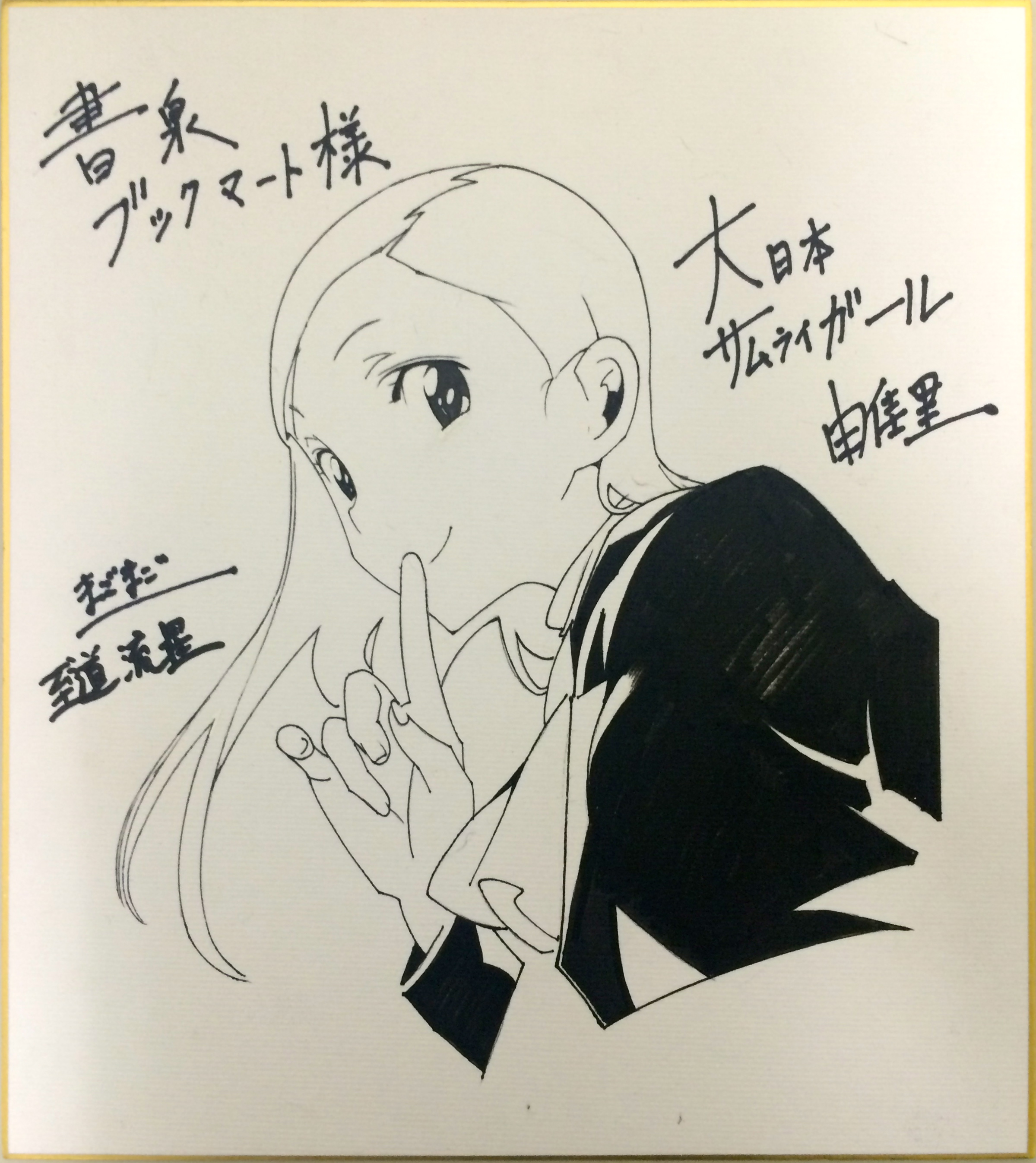 大日本サムライガール』 イラスト入り直筆サイン色紙を刮目せよ!! | 最