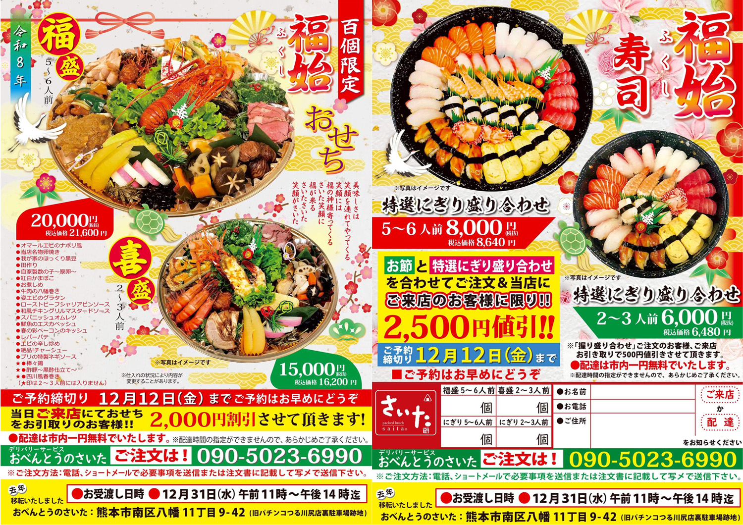 令和8年度 おせち・特選にぎり盛り合わせの販売ご予約を開始いたしまし