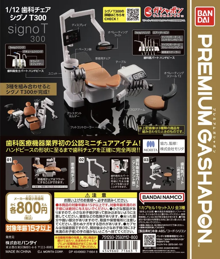 ギミック満載の凄いカプセルトイ｢1/12歯科チェア シグノT300｣レビュー
