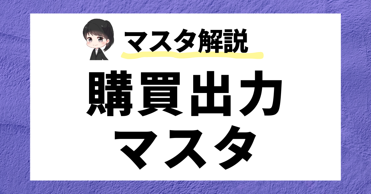 SAP MM】購買出力マスタ（Output Master）について解説！ | SAPラボ