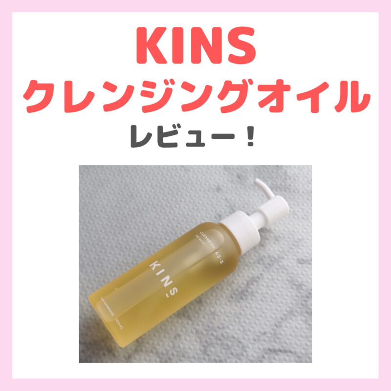 KINS（キンズ）クレンジングオイル 使用レビュー！口コミ・効果・評判