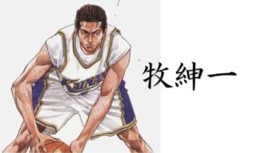 海南大附属「牧紳一」スラムダンク登場キャラクター解説 - サラシナblog