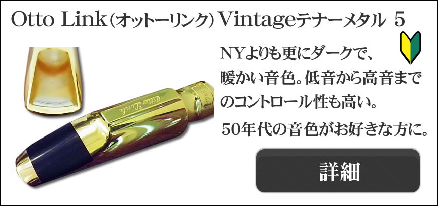 Ottolink（オットーリンク）テナーサックス用マウスピース選定品通販