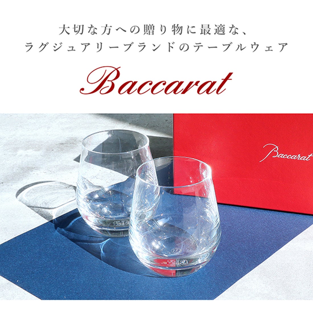 バカラ Baccarat シャトーバカラ タンブラー ペア Mサイズ【返品不可