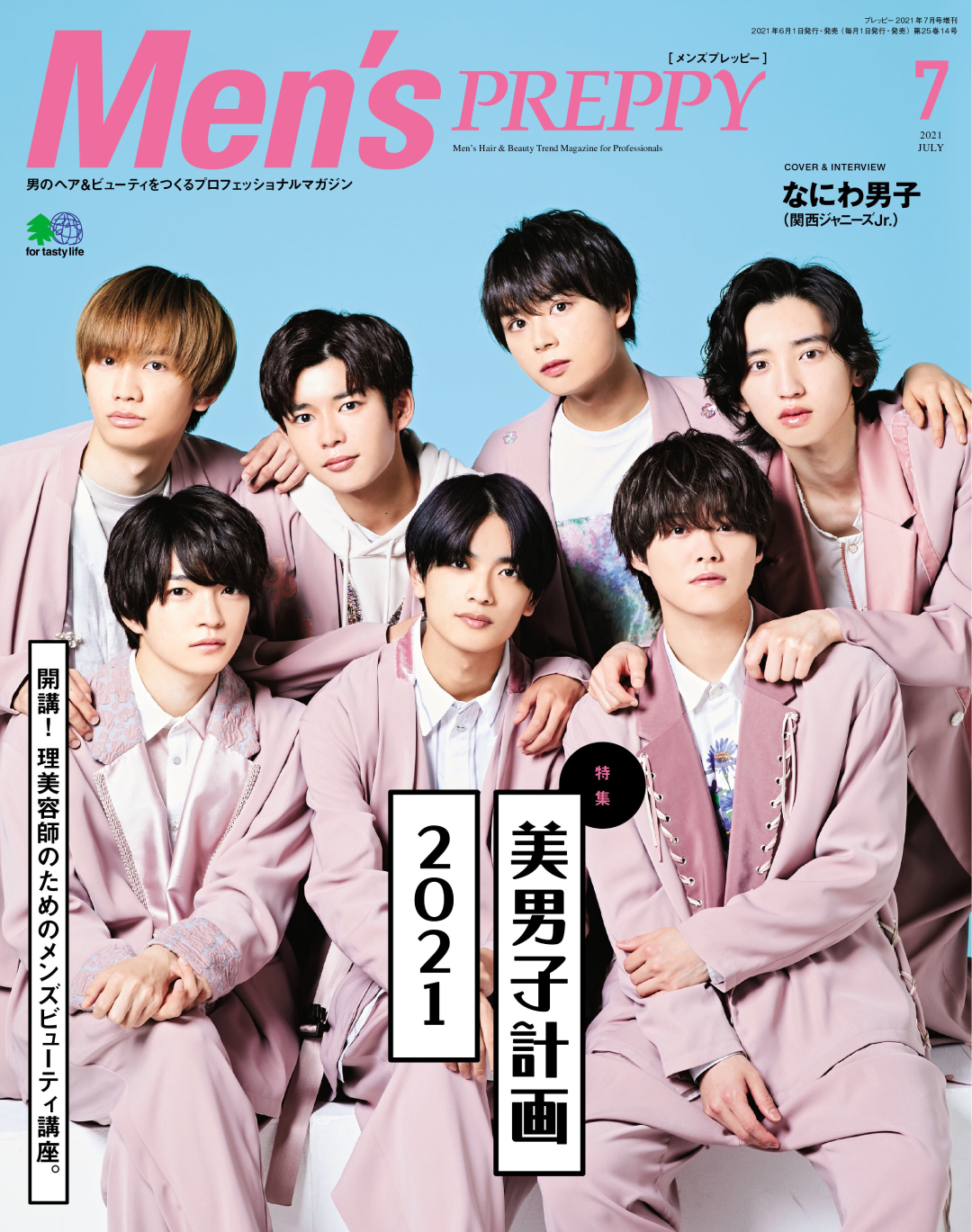 なにわ男子(関西ジャニーズ Jr.)全員が「美男子計画 2021」特集号の