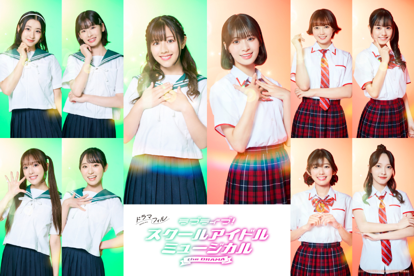 MBSドラマフィル「ラブライブ︕スクールアイドルミュージカル the
