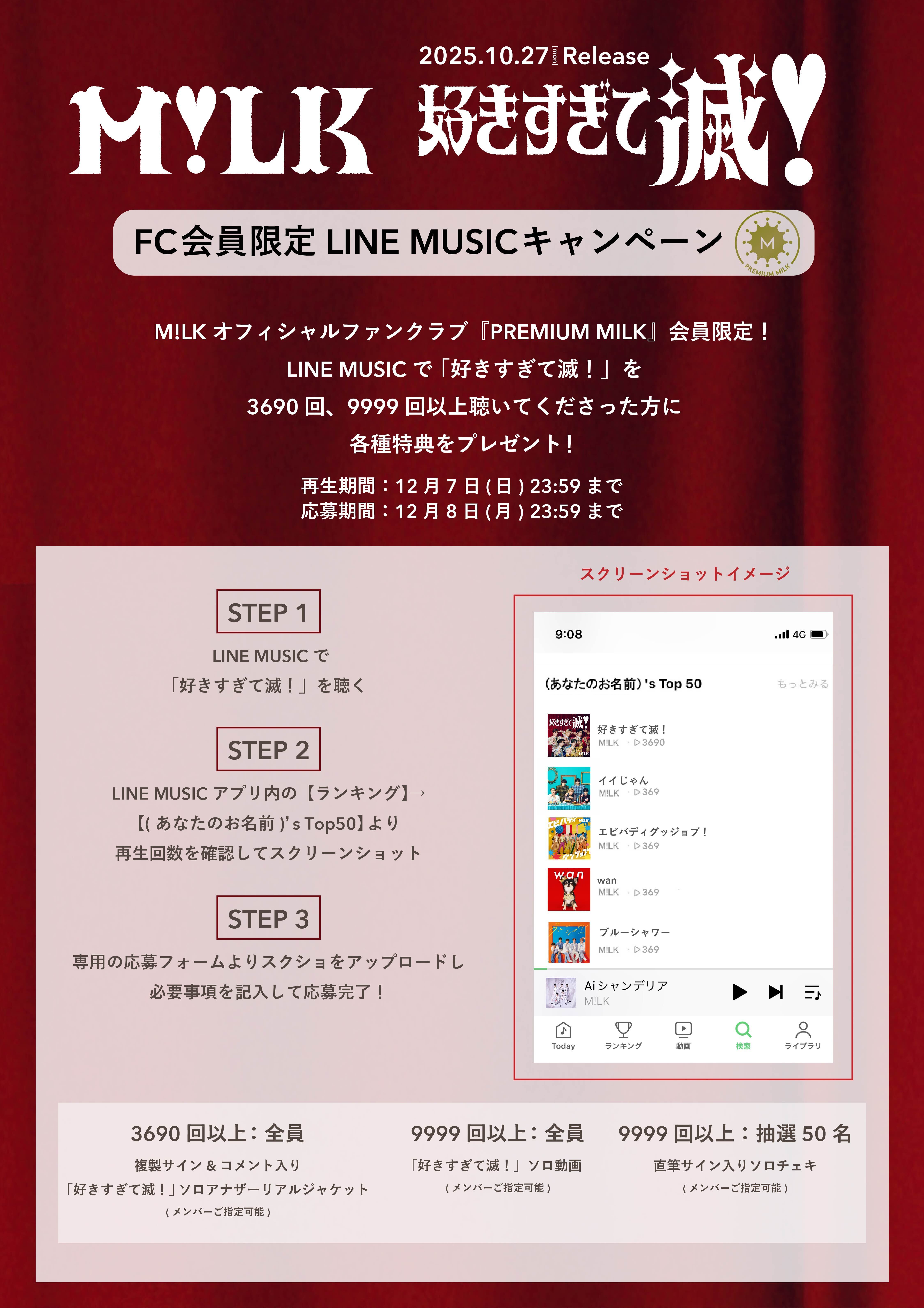 M!LKオフィシャルファンクラブ『PREMIUM MILK』会員限定！「好きすぎて