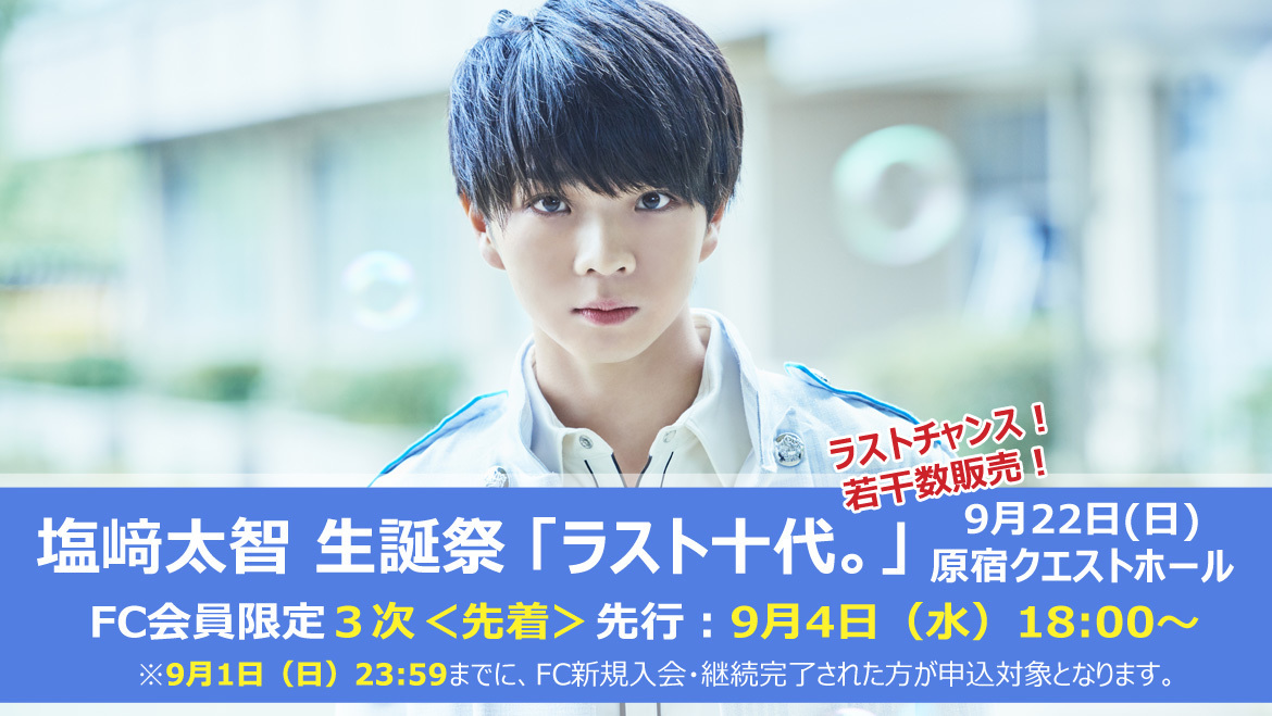 塩﨑太智 生誕祭 『ラスト十代。』3次＜先着＞受付決定！ | M!LK