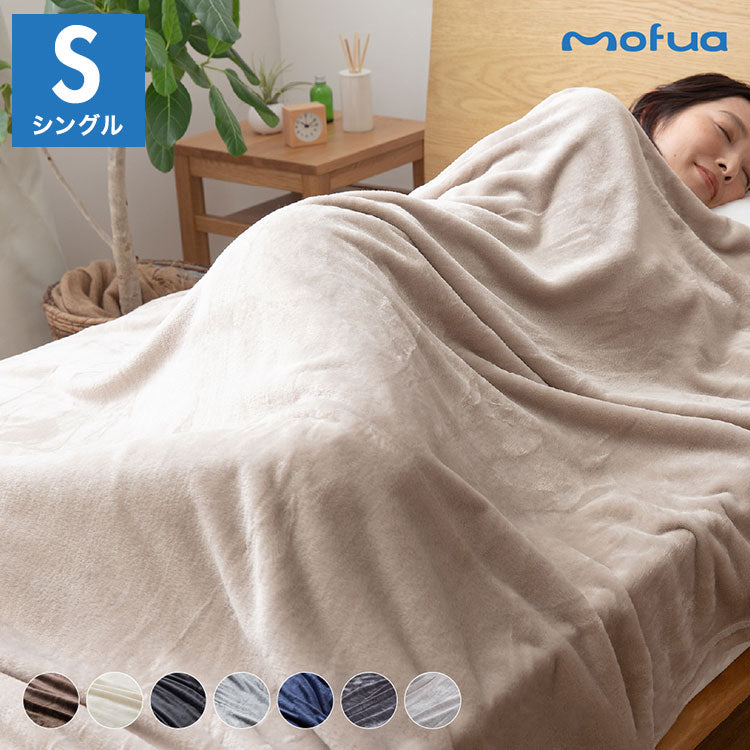毛布 シングル 洗える mofua マイクロファイバー 1年保証 エコテックス