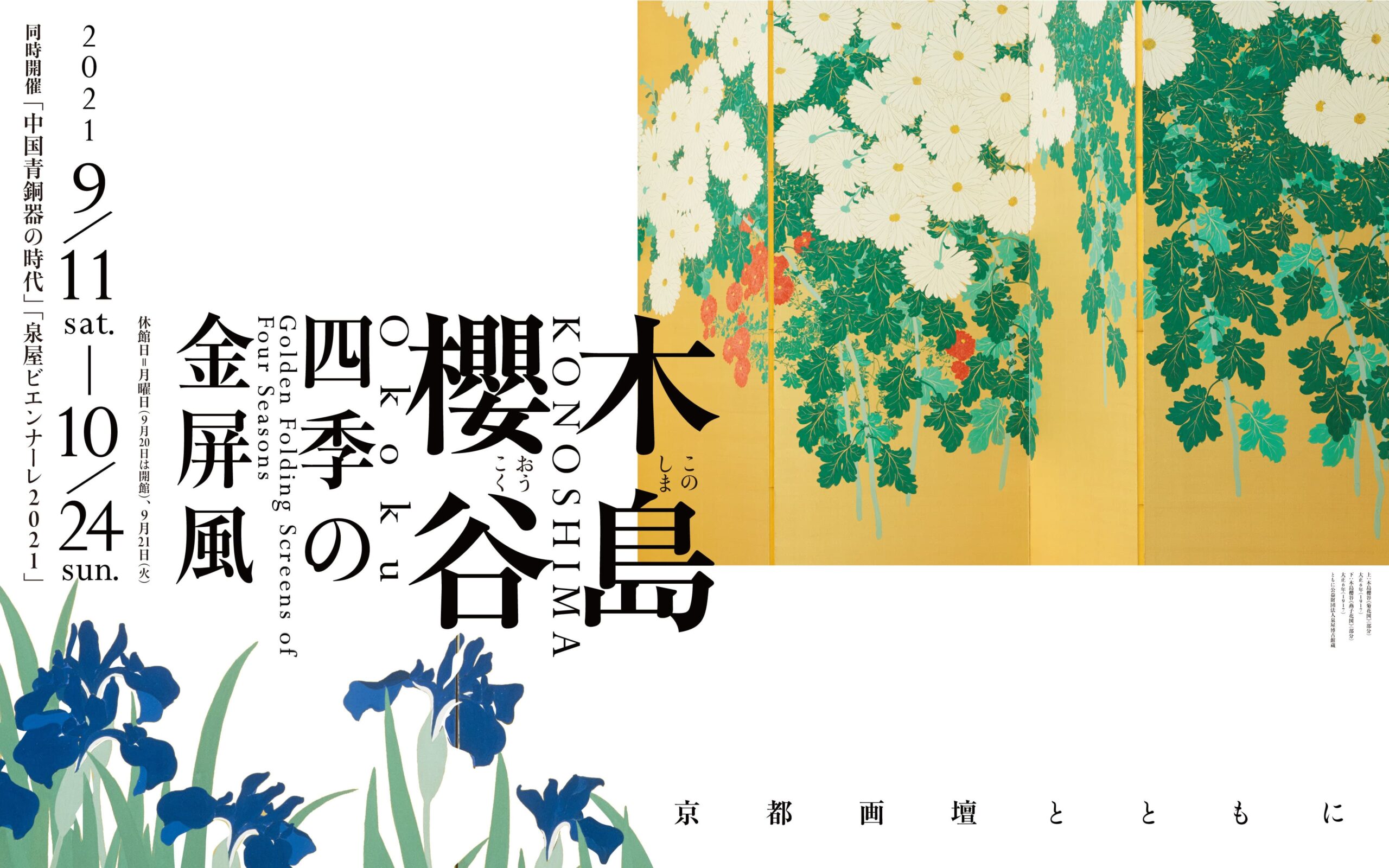 木島櫻谷 四季の金屏風 －京都画壇とともに－ | 展覧会 | 泉屋博古館
