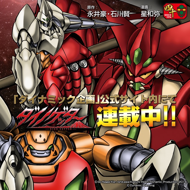 METAMOR-FORCE ダイノゲッター1 – 株式会社千値練 ー Sentinel co.,ltd