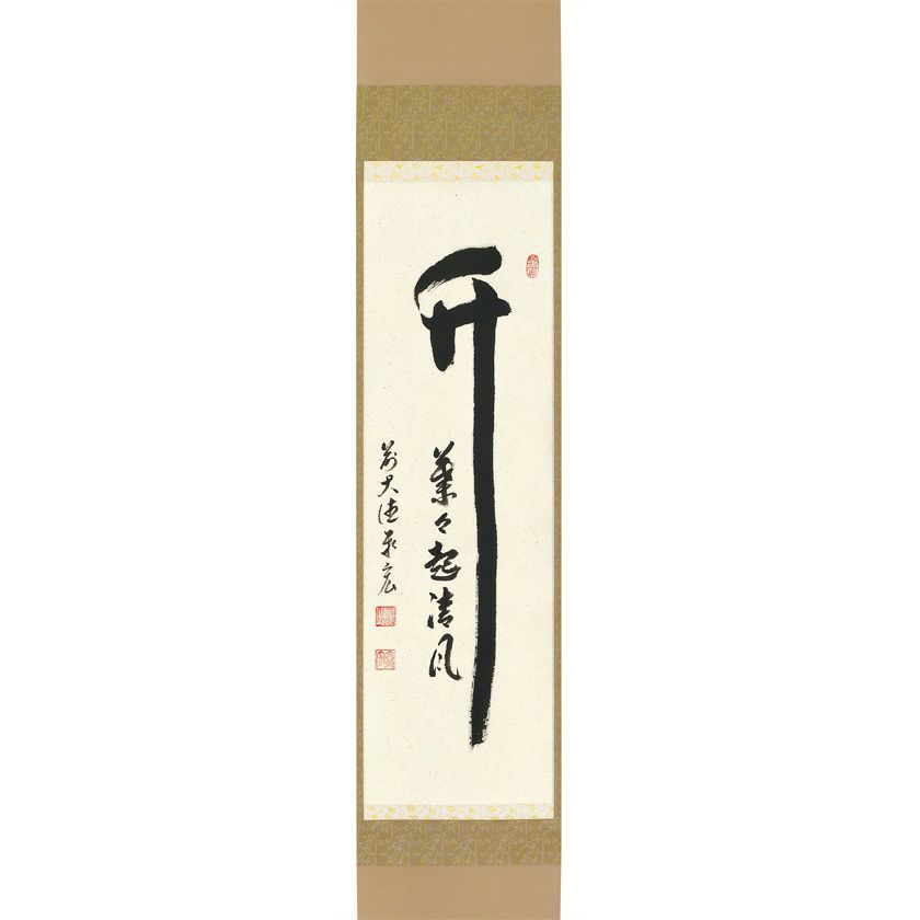 茶道具 掛軸（かけじく） 縦軸「竹 葉々起清風」（たけ ようようせい
