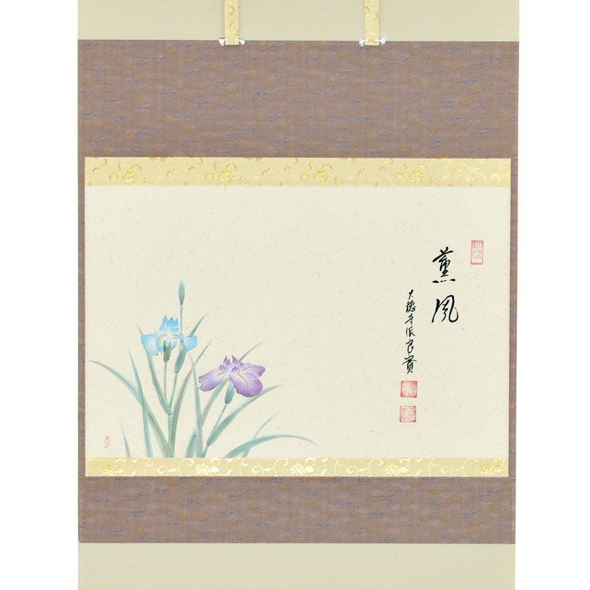茶道具 掛軸（かけじく） 軸横物画賛 菖蒲の図 「薫風」 小堀良實（こ