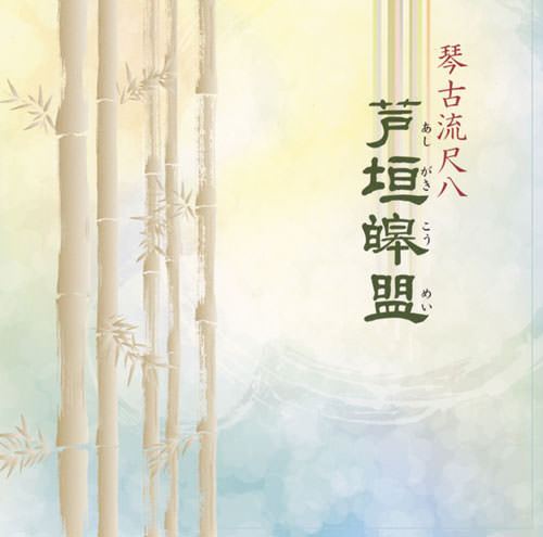 じゃぽ音っと作品情報：琴古流尺八／芦垣皞盟（第8回邦楽技能者