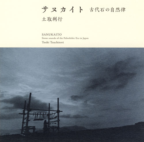 じゃぽ音っと作品情報：サヌカイト——古代石の自然律［SHM-CD］ / 土取利行