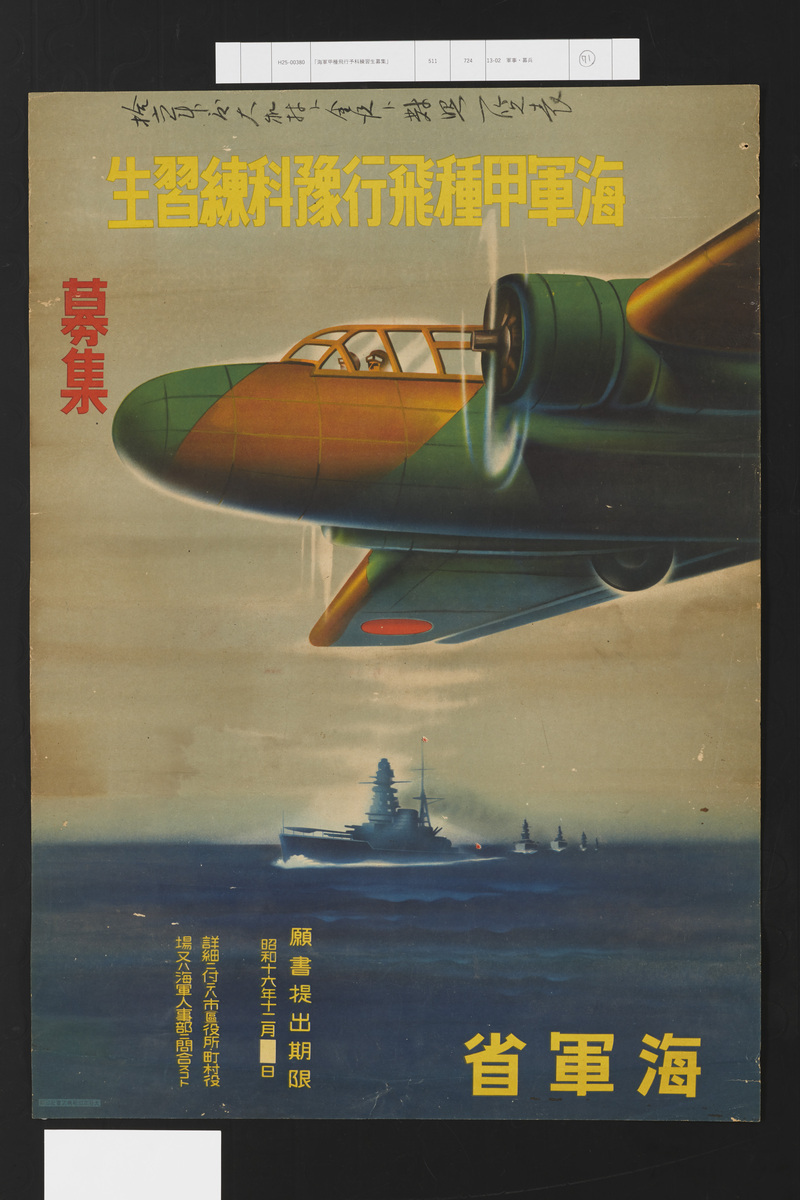 海軍甲種飛行予科練習生募集」 | 昭和館デジタルアーカイブ