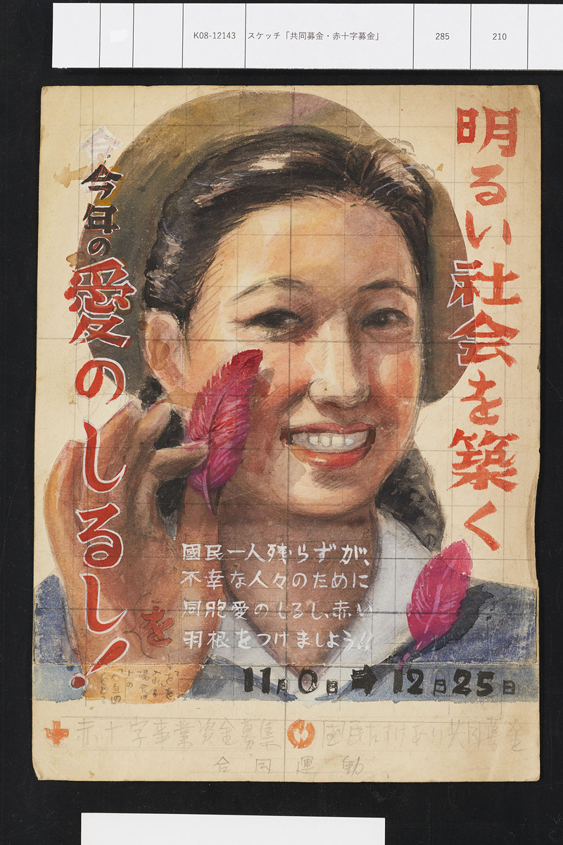 スケッチ「共同募金・赤十字募金」 | 昭和館デジタルアーカイブ