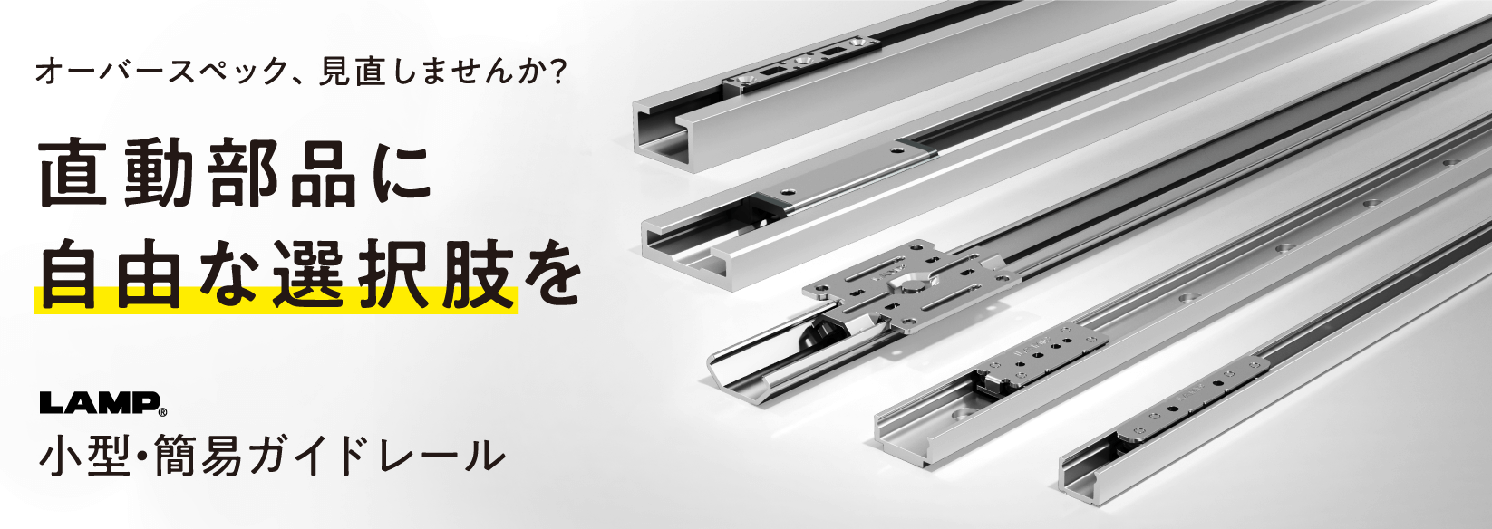 スガツネ工業】産業機器用 機構部品トップページ | LAMP印の機能