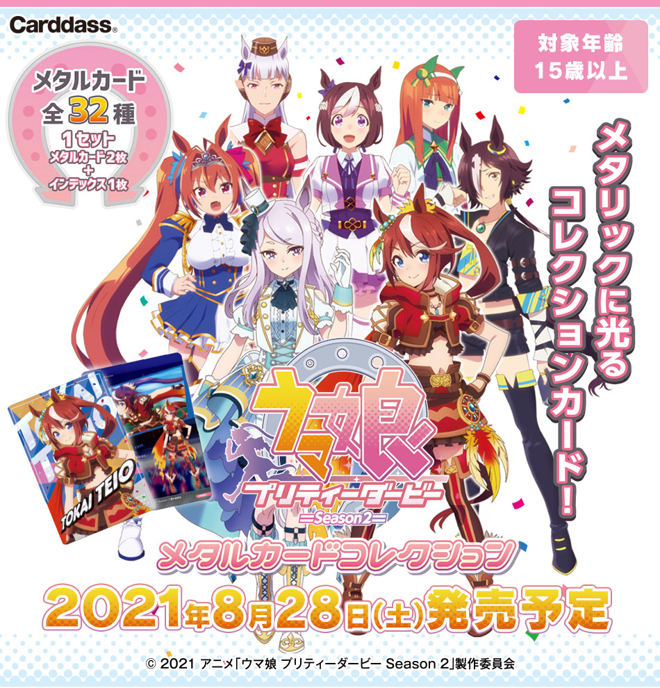 カードダスドットコム 公式サイト | 商品情報 - TVアニメ『ウマ娘