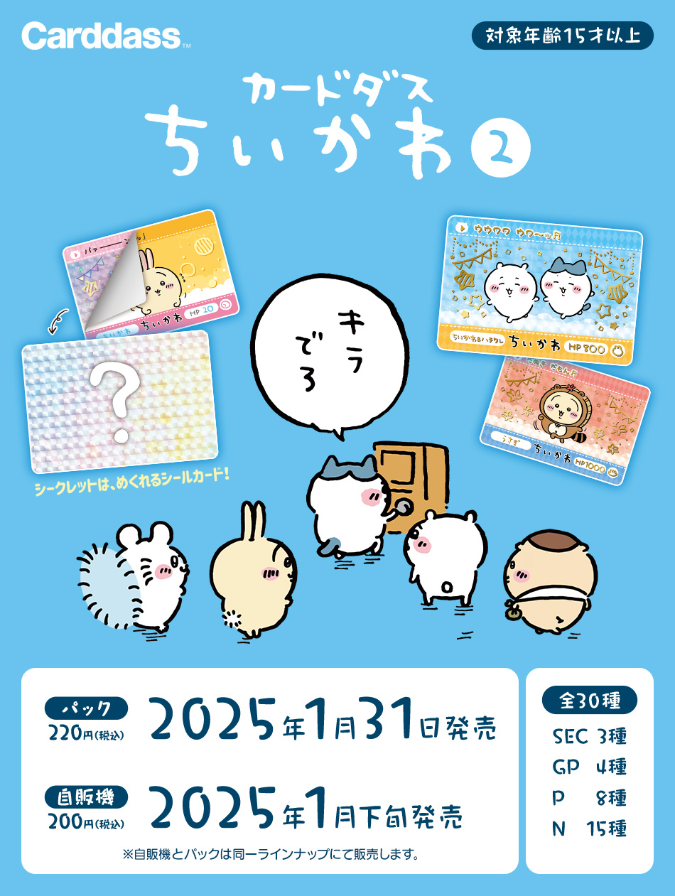 カードダスドットコム 公式サイト | 商品情報 - カードダス ちいかわ 2