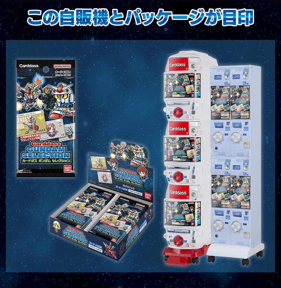 カードダスドットコム 公式サイト | 商品情報 - カードダス ガンダム