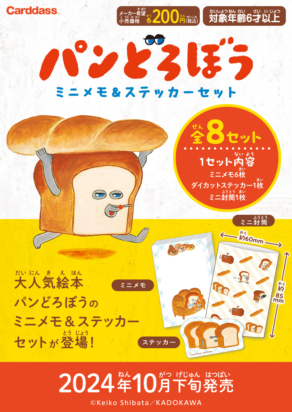 カードダスドットコム 公式サイト | 商品情報 - パンどろぼう ミニメモ