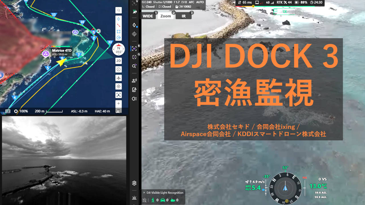 実証】DJI Dock 3 × 密漁の取り締まりを検証！有用性を確認しました
