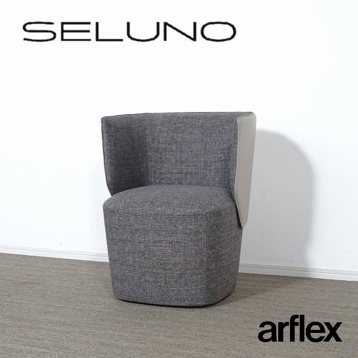 arflex アルフレックス BRERA ブレラ 回転式ラウンジチェア 本体